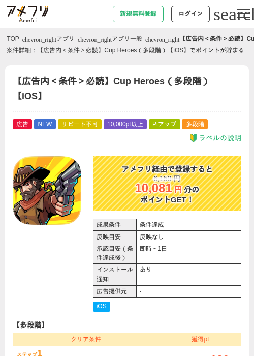 【広告内＜条件＞必読】Cup Heroes（多段階）【iOS】の掲載記録画像（アメフリ・2026年8月21日）