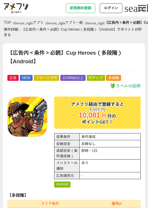 【広告内＜条件＞必読】Cup Heroes（多段階）【Android】の掲載記録画像（アメフリ・2026年8月21日）