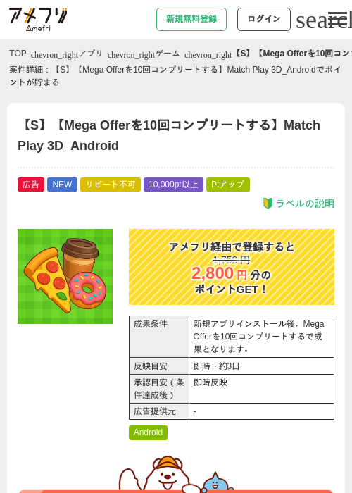 【S】【Mega Offerを10回コンプリートする】Match Play 3D_Androidの掲載記録画像（アメフリ・2026年8月21日）