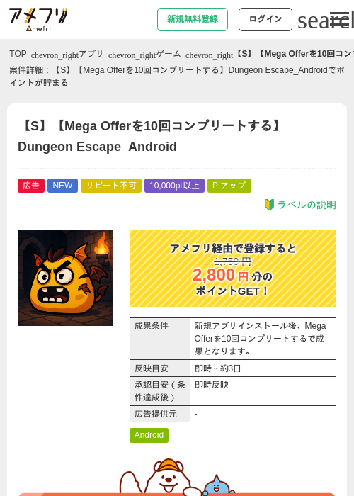 【S】【Mega Offerを10回コンプリートする】Dungeon Escape_Androidの掲載記録画像(アメフリ・2026年8月22日)