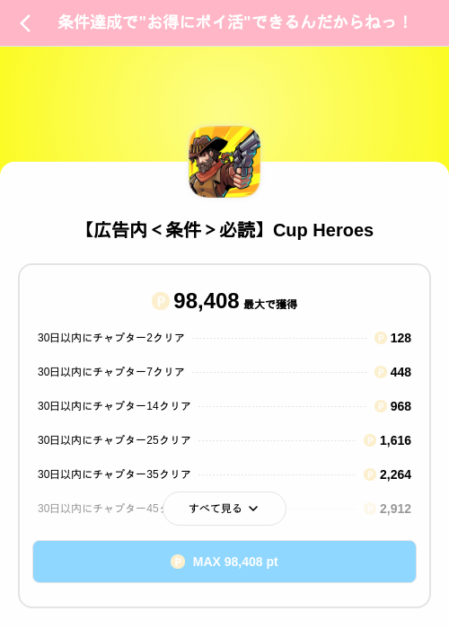 【広告内＜条件＞必読】Cup Heroesの掲載記録画像（Powl（SKYFLAG）・2026年8月21日）