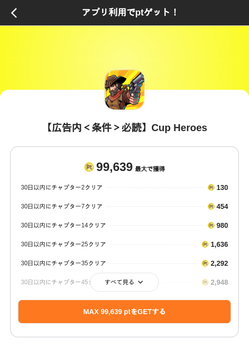【広告内＜条件＞必読】Cup Heroesの掲載記録画像（ポイントインカム（SKYFLAG）・2026年8月21日）