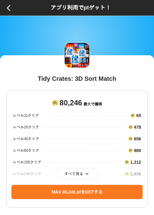 Tidy Crates: 3D Sort Matchの掲載記録画像(ポイントインカム(SKYFLAG)・2026年8月21日)