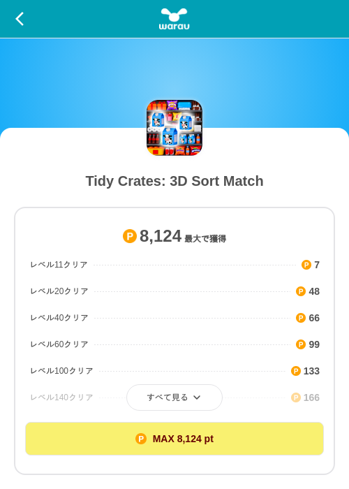 Tidy Crates: 3D Sort Matchの掲載記録画像(ワラウ(SKYFLAG)・2026年8月21日)