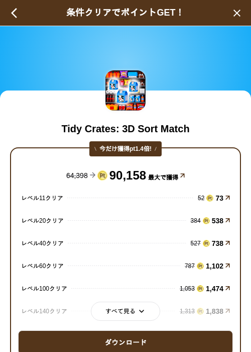 Tidy Crates: 3D Sort Matchの掲載記録画像(げん玉(SKYFLAG)・2026年8月21日)