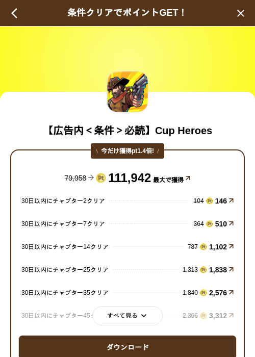 【広告内<条件>必読】Cup Heroesの掲載記録画像(げん玉(SKYFLAG)・2026年8月21日)