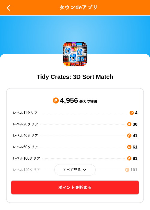 Tidy Crates: 3D Sort Matchの掲載記録画像(ポイントタウン(SKYFLAG)・2026年8月21日)