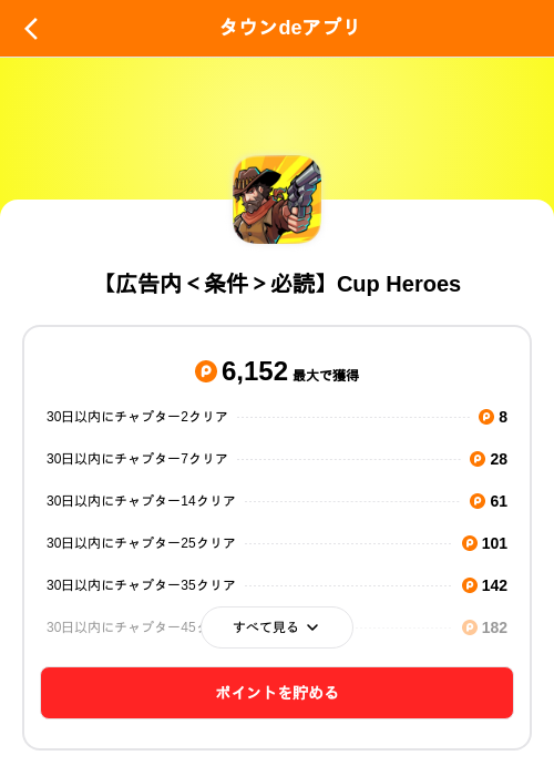 【広告内<条件>必読】Cup Heroesの掲載記録画像(ポイントタウン(SKYFLAG)・2026年8月21日)