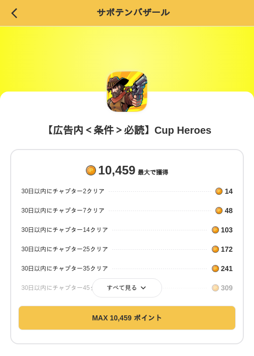 【広告内＜条件＞必読】Cup Heroesの掲載記録画像（MIKOSHI（SKYFLAG）・2026年8月21日）