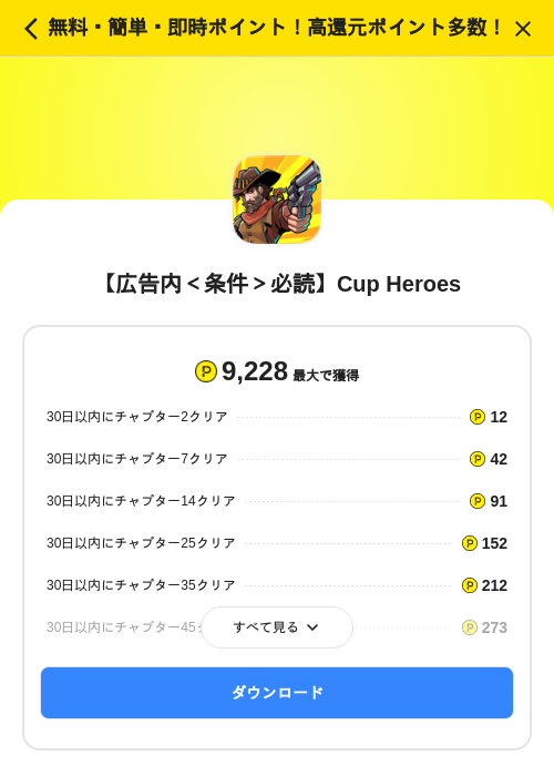 【広告内＜条件＞必読】Cup Heroesの掲載記録画像（ハピタス（SKYFLAG）・2026年8月22日）