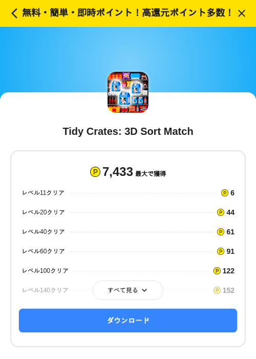 Tidy Crates: 3D Sort Matchの掲載記録画像(ハピタス(SKYFLAG)・2026年8月21日)