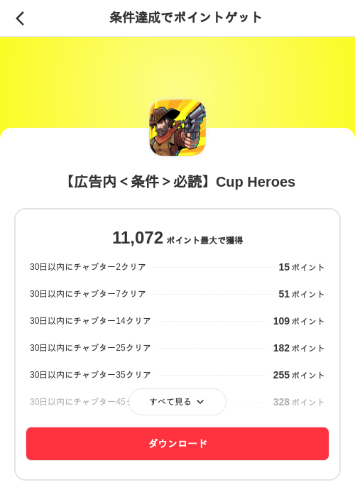 【広告内＜条件＞必読】Cup Heroesの掲載記録画像（メルカリ（ポイントゲット）・2026年8月21日）
