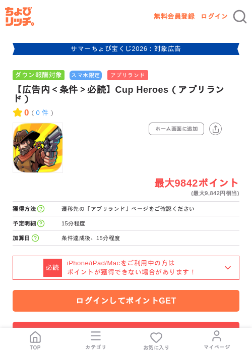 【広告内＜条件＞必読】Cup Heroes（アプリランド）の掲載記録画像（ちょびリッチ・2026年8月22日）