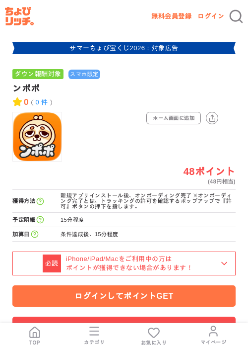 ンポポの掲載記録画像（ちょびリッチ・2026年8月21日）