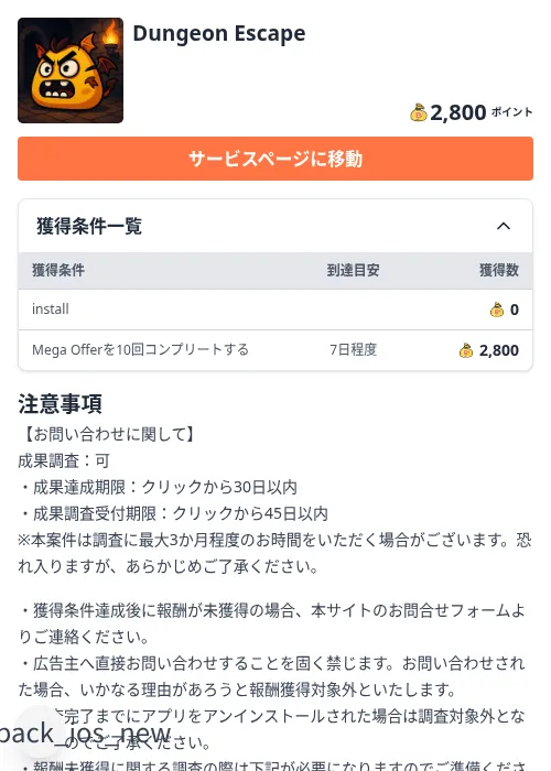 Dungeon Escapeの掲載記録画像(ちょびリッチ(Zucks)・2026年8月21日)