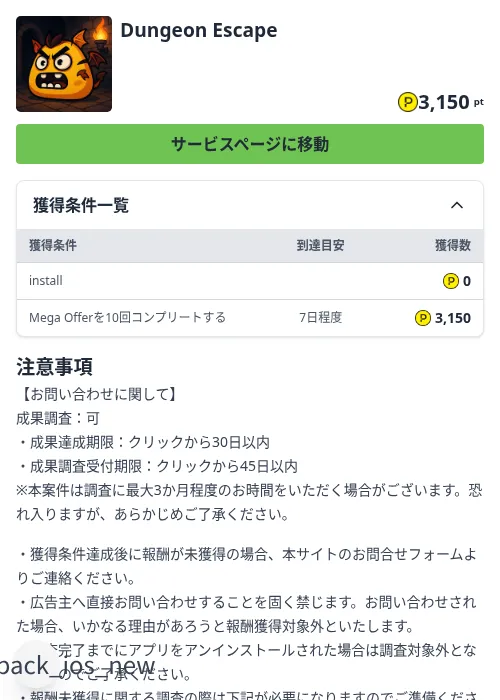 Dungeon Escapeの掲載記録画像（ハピタス（Zucks）・2026年8月21日）
