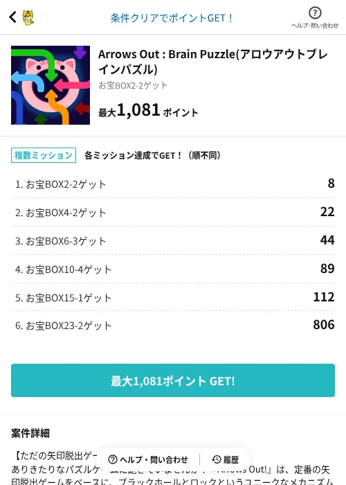 Arrows Out : Brain Puzzle(アロウアウトブレインパズル)の掲載記録画像(GMOポイ活(AppDriver)・2026年8月21日)