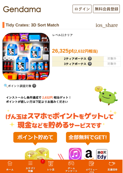 Tidy Crates: 3D Sort Matchの掲載記録画像（げん玉・2026年8月21日）