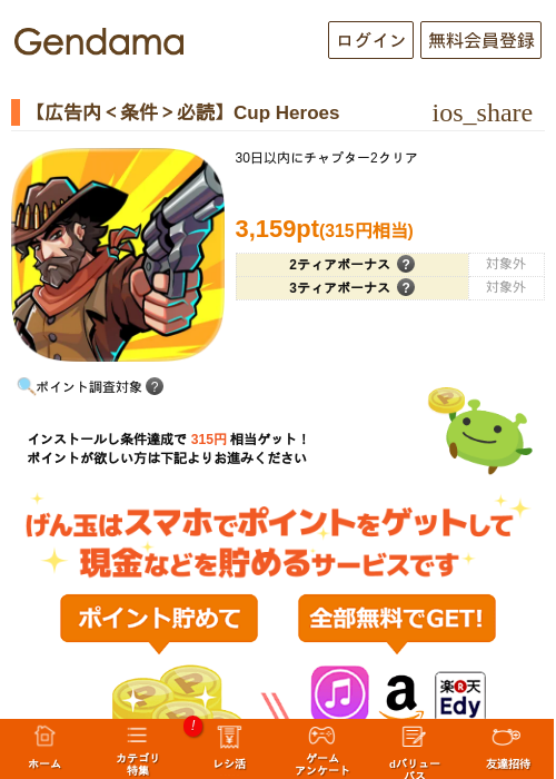 【広告内＜条件＞必読】Cup Heroesの掲載記録画像（げん玉・2026年8月21日）