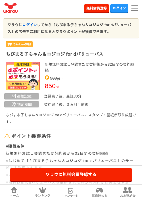 ちびまる子ちゃん＆コジコジ for dバリューパスの掲載記録画像（ワラウ・2026年8月21日）
