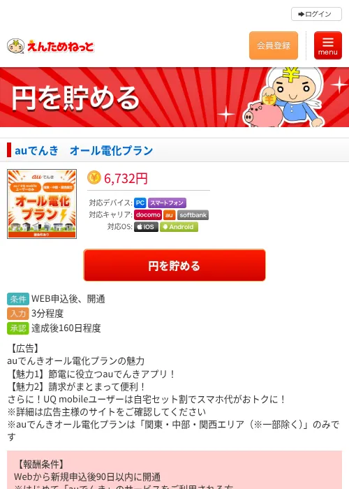 auでんき オール電化プランの掲載記録画像(えんためねっと・2026年8月21日)