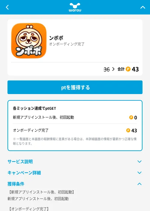 ンポポの掲載記録画像（ワラウ（GF Rewards）・2026年8月21日）