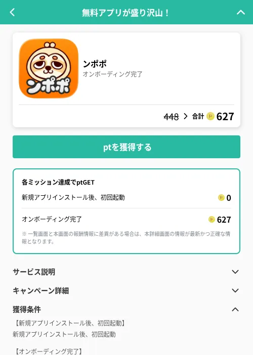 ンポポの掲載記録画像（げん玉（GF Rewards）・2026年8月21日）