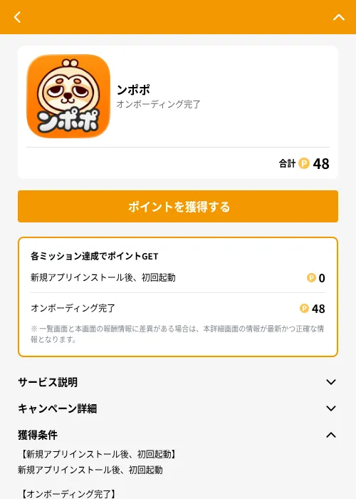 ンポポの掲載記録画像（GMOポイ活（GF Rewards）・2026年8月21日）