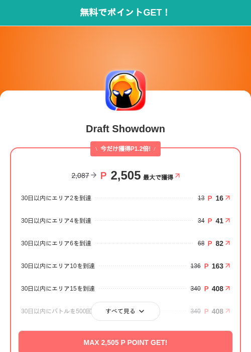 Draft Showdownの掲載記録画像(モッピー(SKYFLAG)・2026年8月21日)