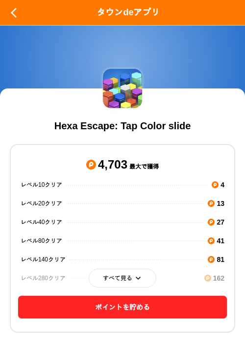Hexa Escape: Tap Color slideの掲載記録画像（ポイントタウン（SKYFLAG）・2026年8月21日）