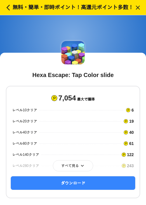 Hexa Escape: Tap Color slideの掲載記録画像（ハピタス（SKYFLAG）・2026年8月21日）