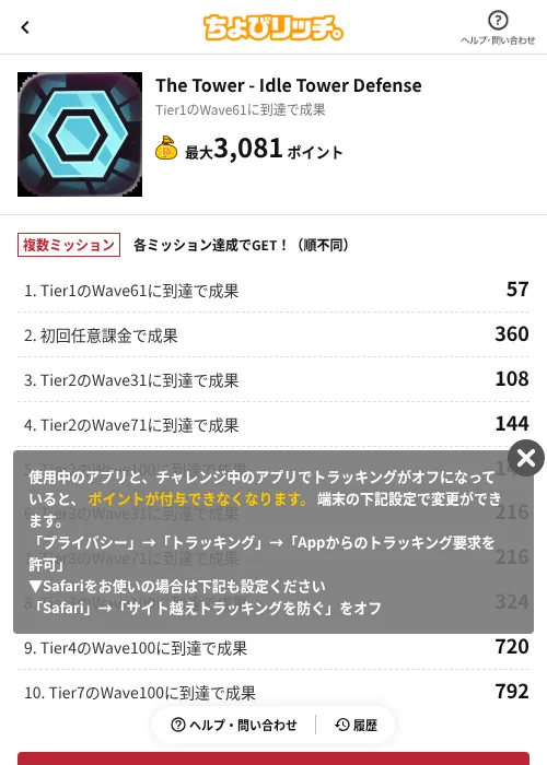 The Tower - Idle Tower Defenseの掲載記録画像（ちょびリッチ（AppDriver）・2026年8月21日）