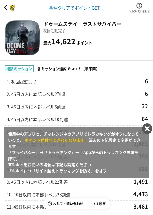 ドゥームズデイ:ラストサバイバーの掲載記録画像(GMOポイ活(AppDriver)・2026年8月21日)