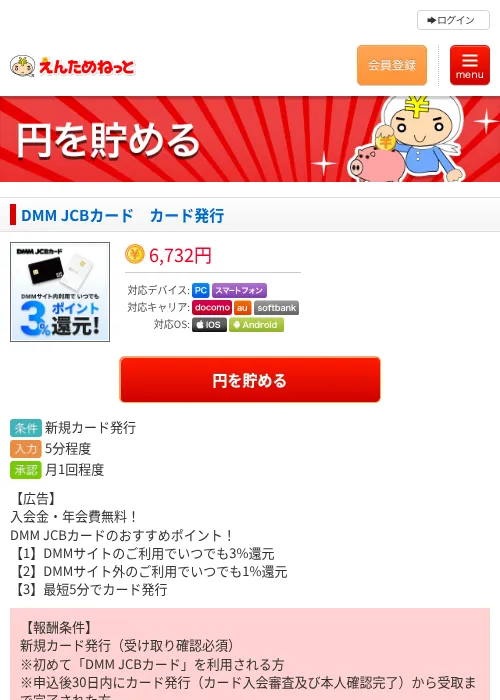 DMM JCBカード カード発行の掲載記録画像(えんためねっと・2026年8月21日)
