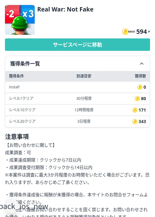 Real War: Not Fakeの掲載記録画像（モッピー（Zucks）・2026年8月21日）
