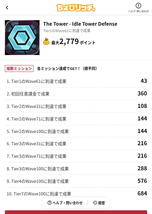 The Tower - Idle Tower Defenseの掲載記録画像(ちょびリッチ(AppDriver)・2026年8月21日)