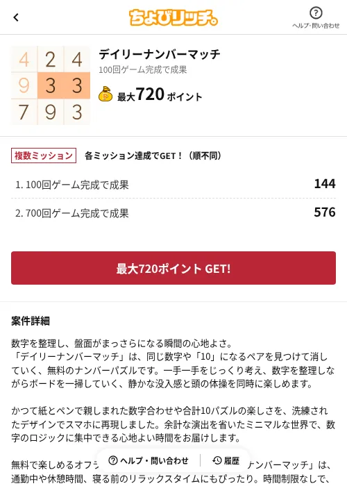 デイリーナンバーマッチの掲載記録画像(ちょびリッチ(AppDriver)・2026年8月21日)