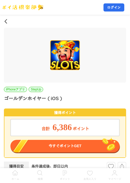 ゴールデンホイヤー（iOS）の掲載記録画像（ポイ活倶楽部・2026年8月21日）