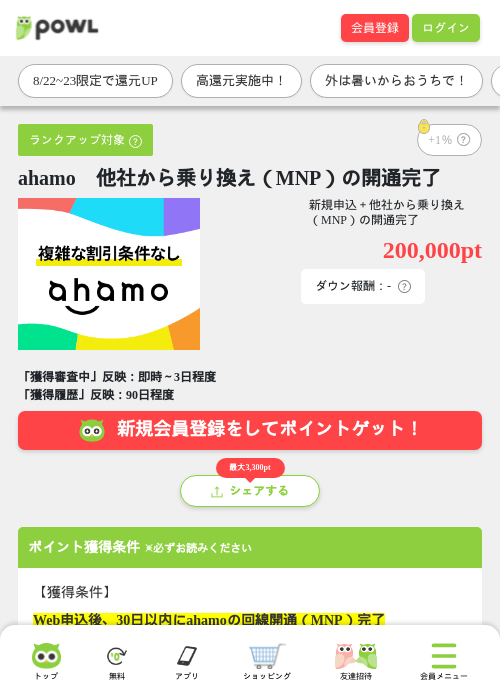 ahamo　他社から乗り換え（MNP）の開通完了の掲載記録画像（Powl・2026年8月22日）