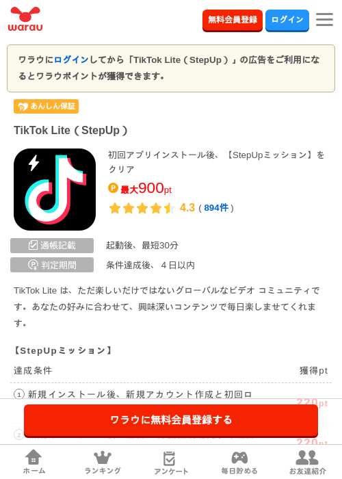 TikTok Lite（StepUp）の掲載記録画像（ワラウ・2026年8月22日）