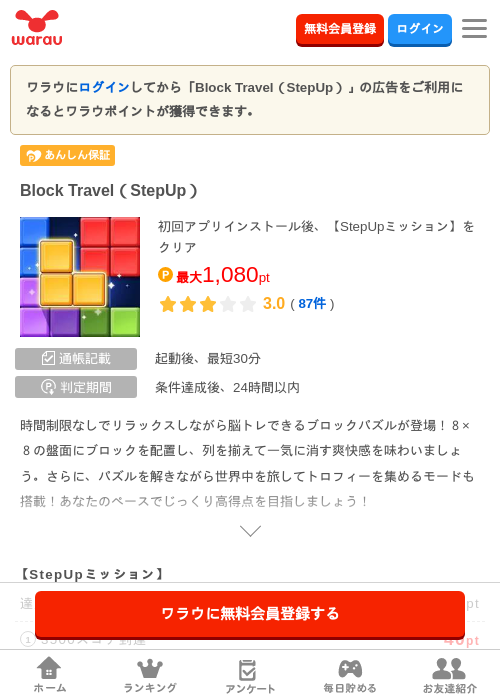 Block Travel（StepUp）の掲載記録画像（ワラウ・2026年8月22日）