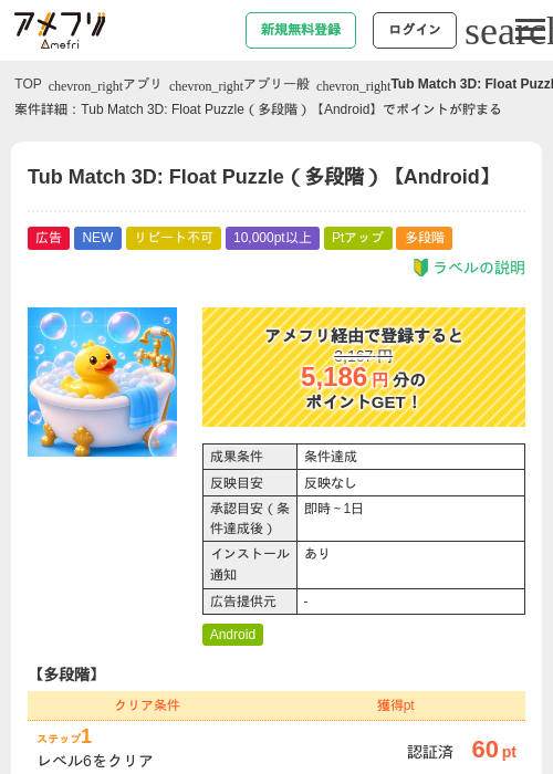 Tub Match 3D: Float Puzzle(多段階)【Android】の掲載記録画像(アメフリ・2026年8月21日)
