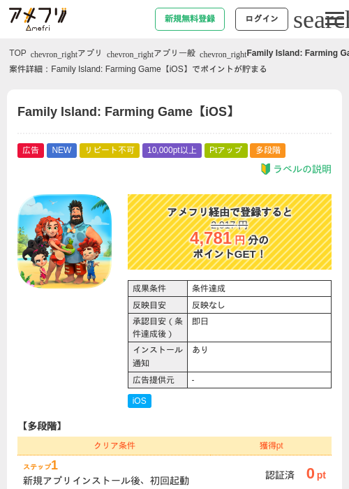 Family Island: Farming Game【iOS】の掲載記録画像(アメフリ・2026年8月21日)
