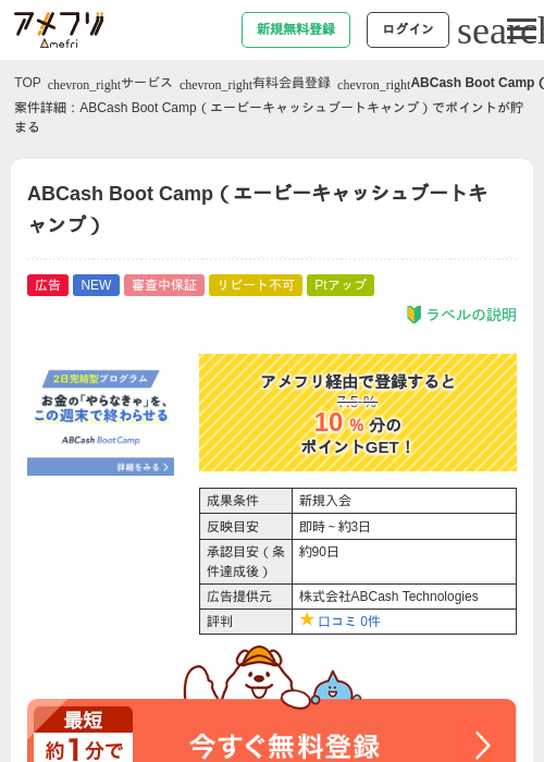 ABCash Boot Camp（エービーキャッシュブートキャンプ）の掲載記録画像（アメフリ・2026年8月21日）