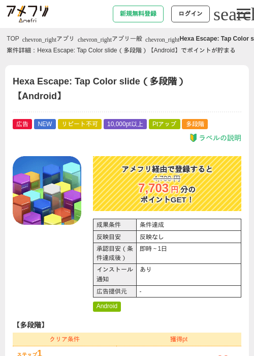 Hexa Escape: Tap Color slide（多段階）【Android】の掲載記録画像（アメフリ・2026年8月21日）