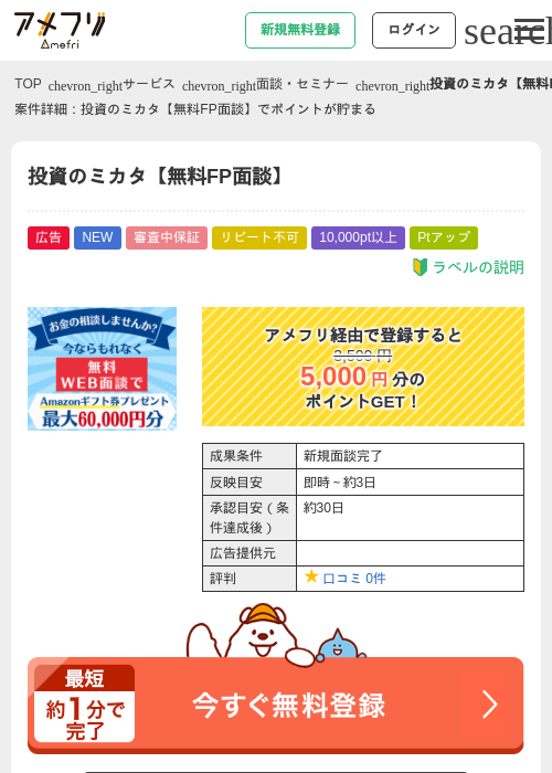 投資のミカタ【無料FP面談】の掲載記録画像（アメフリ・2026年8月21日）