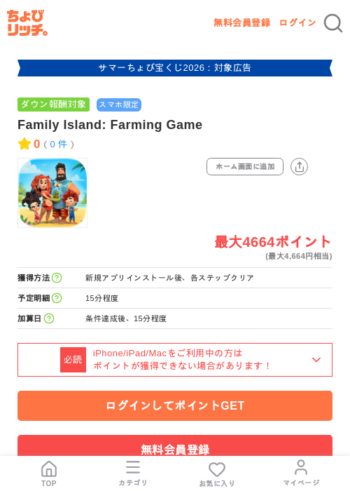 Family Island: Farming Gameの掲載記録画像(ちょびリッチ・2026年8月21日)