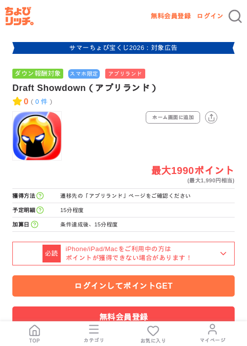 Draft Showdown(アプリランド)の掲載記録画像(ちょびリッチ・2026年8月22日)