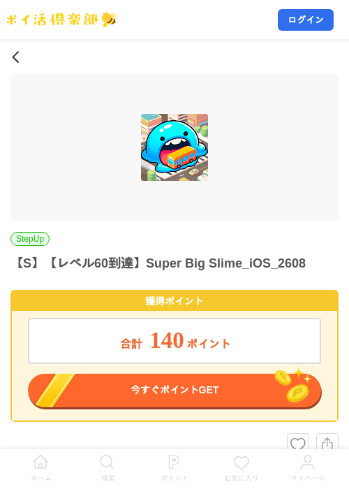 【S】【レベル60到達】Super Big Slime_iOS_2608の掲載記録画像（ポイ活倶楽部・2026年8月21日）
