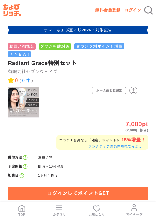 Radiant Grace特別セットの掲載記録画像（ちょびリッチ・2026年8月21日）